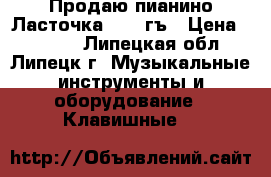 Продаю пианино Ласточка 1983 гъ › Цена ­ 4 000 - Липецкая обл., Липецк г. Музыкальные инструменты и оборудование » Клавишные   